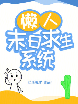 懒人末日求生系统最新章节列表,懒人末日求生系统全文阅读