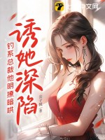 诱她深陷，钓系总裁他明撩暗哄最新章节列表,诱她深陷，钓系总裁他明撩暗哄全文阅读