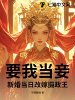 要我当妾？新婚当日改嫁摄政王最新章节列表,要我当妾？新婚当日改嫁摄政王全文阅读
