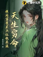 天生穷命：侯府富贵差点让我暴毙最新章节列表,天生穷命：侯府富贵差点让我暴毙全文阅读