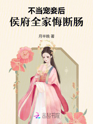 不当宠妾后，侯府全家悔断肠最新章节列表,不当宠妾后，侯府全家悔断肠全文阅读