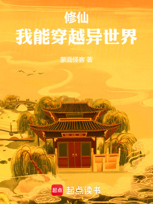 修仙，我能穿越异世界最新章节列表,修仙，我能穿越异世界全文阅读
