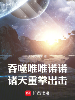 吞噬唯唯诺诺，诸天重拳出击最新章节列表,吞噬唯唯诺诺，诸天重拳出击全文阅读