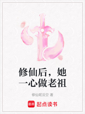 修仙后，她一心做老祖最新章节列表,修仙后，她一心做老祖全文阅读