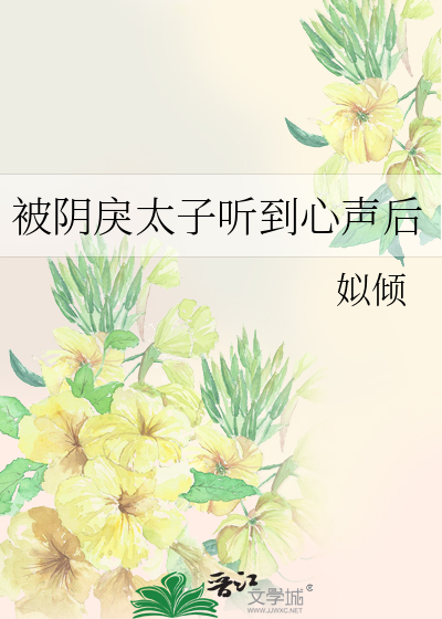 被阴戾太子听到心声后最新章节列表,被阴戾太子听到心声后全文阅读