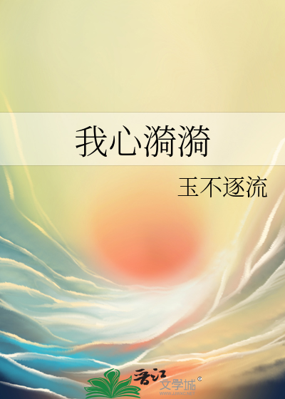 我心漪漪最新章节列表,我心漪漪全文阅读