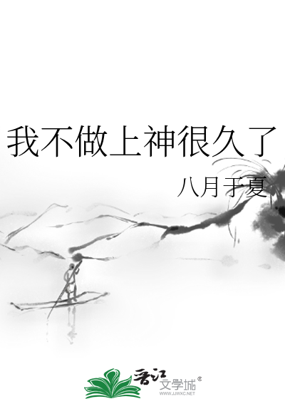 我不做上神很久了最新章节列表,我不做上神很久了全文阅读
