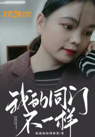 我的同门不一样最新章节列表,我的同门不一样全文阅读
