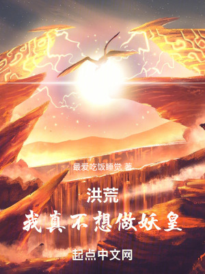 洪荒：我帝俊，只想建设洪荒最新章节列表,洪荒：我帝俊，只想建设洪荒全文阅读