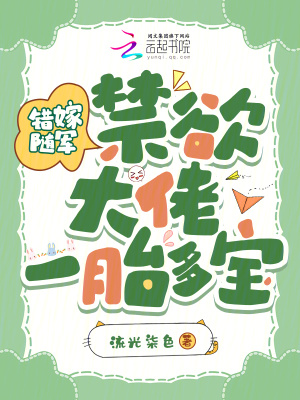 错嫁随军，禁欲大佬一胎多宝！最新章节列表,错嫁随军，禁欲大佬一胎多宝！全文阅读