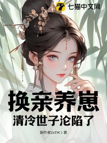 我宫斗冠军，矜贵世子俯首称臣最新章节列表,我宫斗冠军，矜贵世子俯首称臣全文阅读