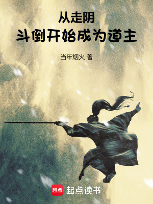 从走阴斗倒开始成为道主最新章节列表,从走阴斗倒开始成为道主全文阅读