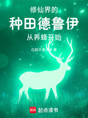 你一个德鲁伊跑去修仙？最新章节列表,你一个德鲁伊跑去修仙？全文阅读