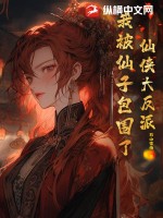 仙侠大反派，我被仙子包围了！最新章节列表,仙侠大反派，我被仙子包围了！全文阅读