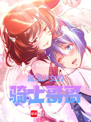 魔法少女的骑士哥哥最新章节列表,魔法少女的骑士哥哥全文阅读