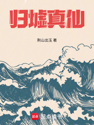 归墟真仙最新章节列表,归墟真仙全文阅读
