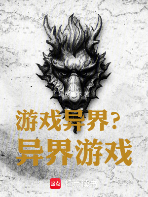 游戏异界？异界游戏！最新章节列表,游戏异界？异界游戏！全文阅读