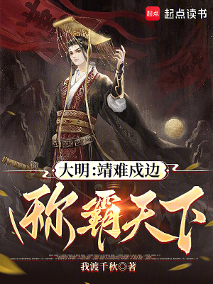 大明：靖难戍边，称霸天下最新章节列表,大明：靖难戍边，称霸天下全文阅读