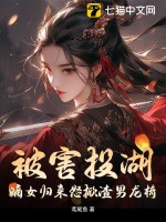 被害投湖，嫡女归来怒掀渣男龙椅最新章节列表,被害投湖，嫡女归来怒掀渣男龙椅全文阅读