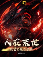 人在末世：红警系统已就位最新章节列表,人在末世：红警系统已就位全文阅读