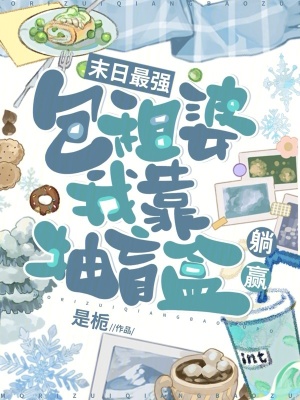 末日最强包租婆，我靠抽盲盒躺赢最新章节列表,末日最强包租婆，我靠抽盲盒躺赢全文阅读