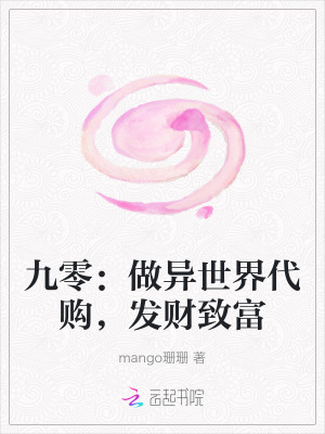 九零：做异世界代购，发财致富最新章节列表,九零：做异世界代购，发财致富全文阅读