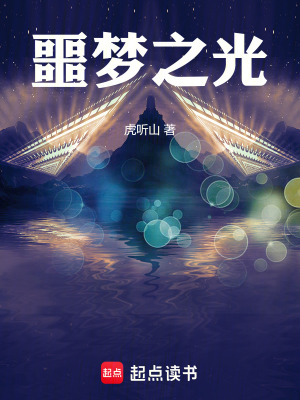 噩梦之光最新章节列表,噩梦之光全文阅读