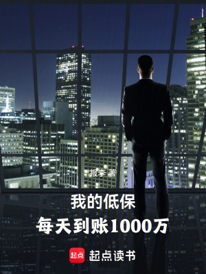 我的低保，每天到账1000万最新章节列表,我的低保，每天到账1000万全文阅读