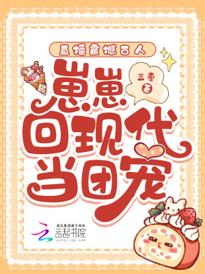 直播震撼古人，崽崽回现代当团宠最新章节列表,直播震撼古人，崽崽回现代当团宠全文阅读