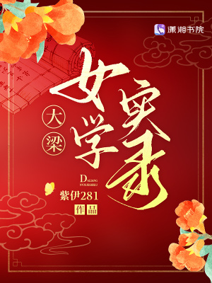 大梁女学实录最新章节列表,大梁女学实录全文阅读