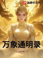 万象通明录最新章节列表,万象通明录全文阅读