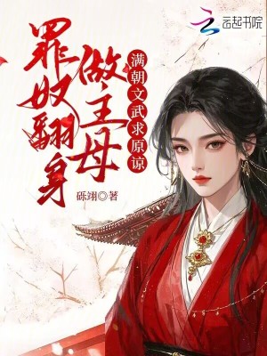 罪奴翻身做主母，满朝文武求原谅最新章节列表,罪奴翻身做主母，满朝文武求原谅全文阅读
