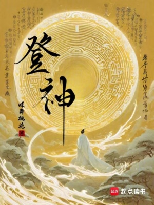 登神最新章节列表,登神全文阅读