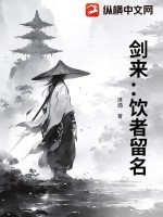 剑来：饮者留名最新章节列表,剑来：饮者留名全文阅读