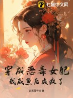 穿成恶毒女配？我咸鱼后爽疯了！最新章节列表,穿成恶毒女配？我咸鱼后爽疯了！全文阅读