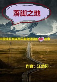 落脚之地最新章节列表,落脚之地全文阅读