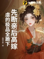 先断亲后高嫁，虐的极品全跪下最新章节列表,先断亲后高嫁，虐的极品全跪下全文阅读