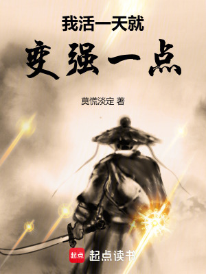 我活一天就变强一点最新章节列表,我活一天就变强一点全文阅读