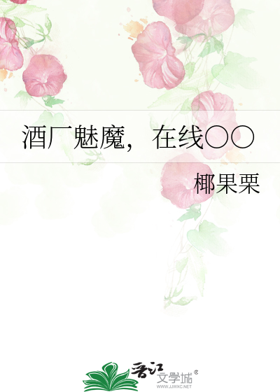 酒厂魅魔，在线○○最新章节列表,酒厂魅魔，在线○○全文阅读