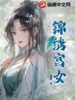 锦绣宫女最新章节列表,锦绣宫女全文阅读