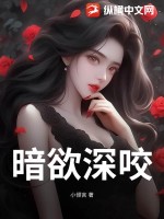 暗欲深咬最新章节列表,暗欲深咬全文阅读