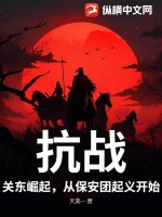 抗战：关东崛起，从保安团起义开始！最新章节列表,抗战：关东崛起，从保安团起义开始！全文阅读