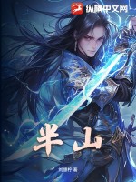 半山最新章节列表,半山全文阅读