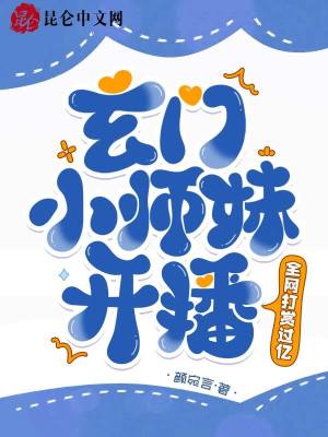 玄门小师妹开播！全网打赏过亿最新章节列表,玄门小师妹开播！全网打赏过亿全文阅读