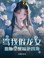 骂我假龙女？血脉觉醒惊艳四海最新章节列表,骂我假龙女？血脉觉醒惊艳四海全文阅读