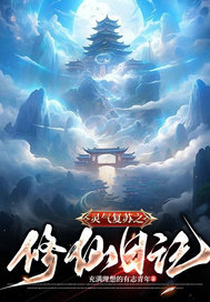 灵气复苏之修仙日记最新章节列表,灵气复苏之修仙日记全文阅读