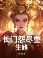 长门怨尽重生路最新章节列表,长门怨尽重生路全文阅读