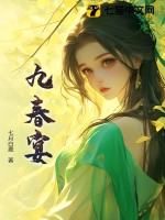 九春宴最新章节列表,九春宴全文阅读