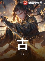古最新章节列表,古全文阅读