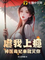 虐我上瘾？神医毒妃来就灭你！最新章节列表,虐我上瘾？神医毒妃来就灭你！全文阅读